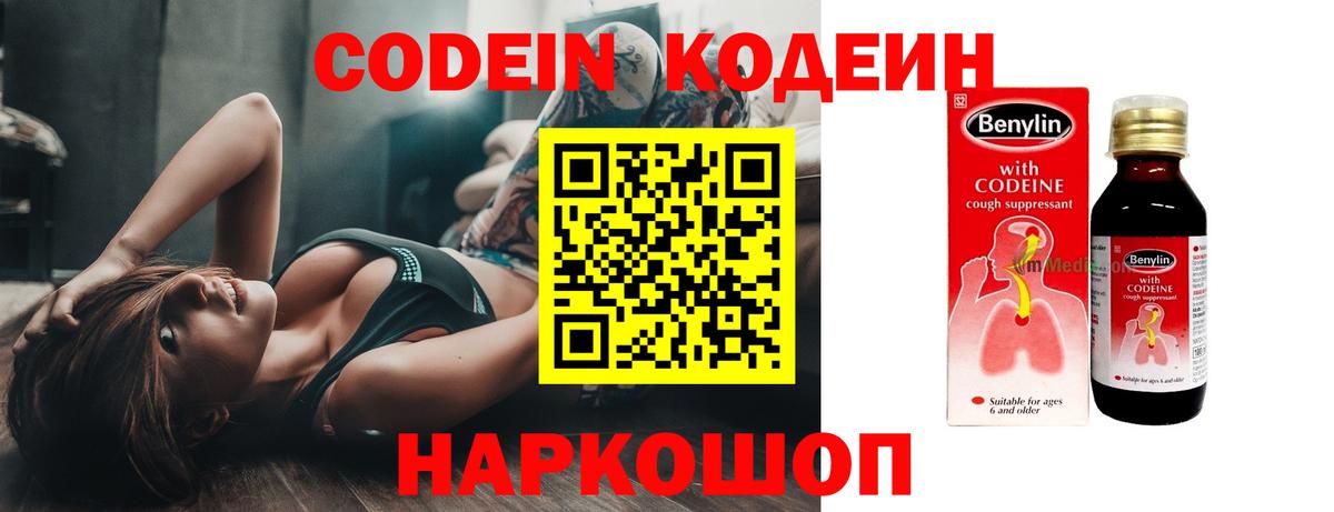 Codein напиток Lean (лин) Курск